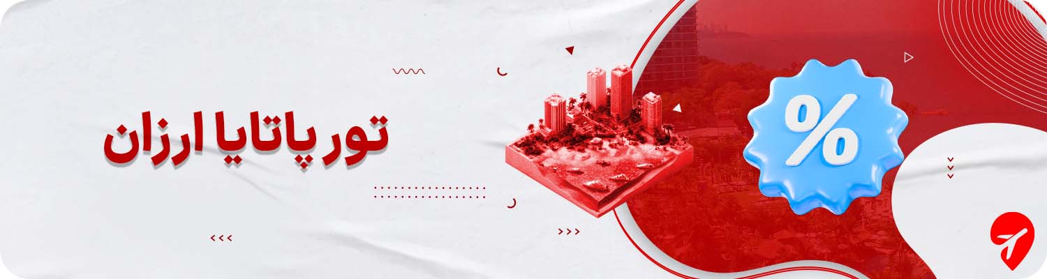 تور پاتایای ارزان